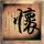 蚁人